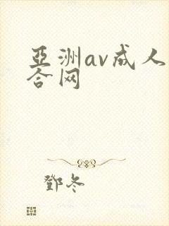 亚洲av成人综合网封面