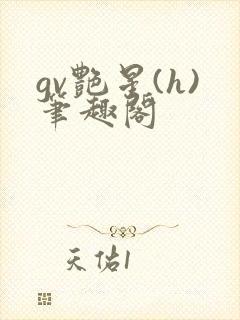 gv艳星(h)笔趣阁