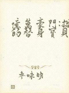 亿万豪门:总裁的替身宝贝妻 妃子一笑