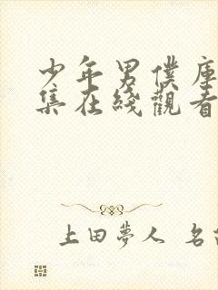 少年男仆库洛全集在线观看免费动漫