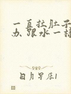 一直拉肚子怎么办 跟水一样还肚子疼