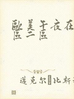 欧美午夜在线一区二区