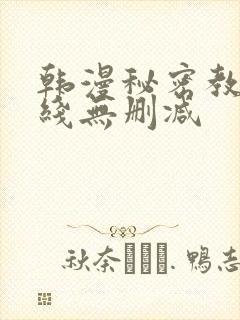 韩漫秘密教学在线无删减