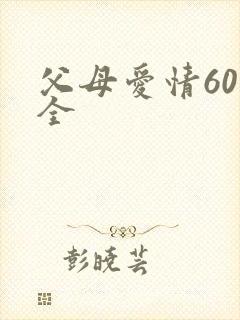 父母爱情60集全