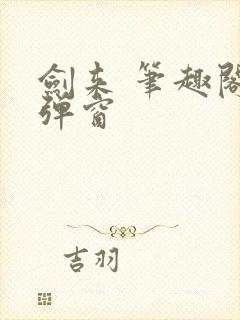 剑来 笔趣阁无弹窗