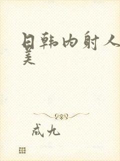日韩内射人妻欧美