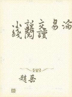 小说交易沦陷在线阅读