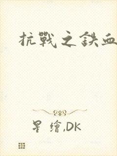 抗战之铁血霸主
