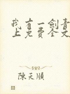 我有一剑青鸾峰上免费全文阅读全文