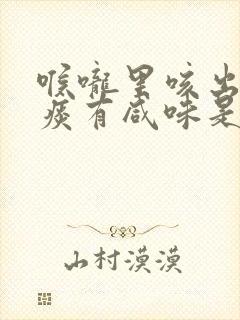 喉咙里咳出来的痰有咸味是什么情况封面