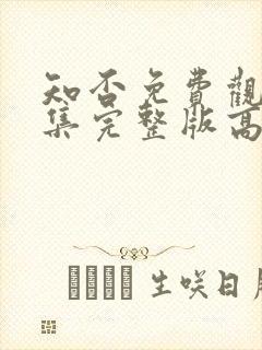 知否免费观看全集完整版高清电视剧封面