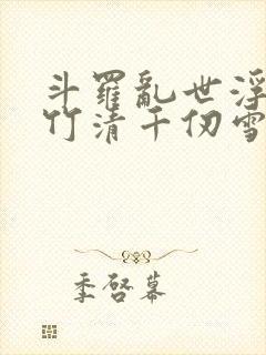 斗罗乱世浮殇朱竹清千仞雪