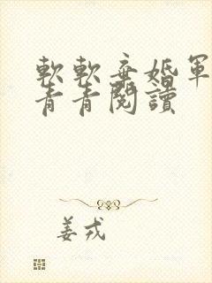 软软弃婚军婚沈青青阅读