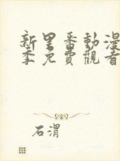 新里番动漫第一季免费观看全集