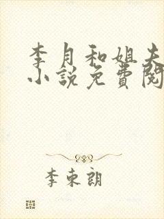 李月和姐夫张勇小说免费阅读