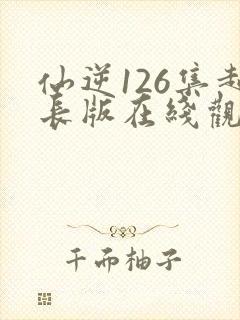 仙逆126集超长版在线观看