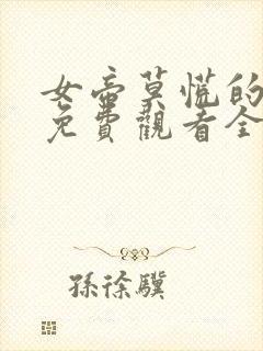 女帝莫慌的短剧免费观看全集