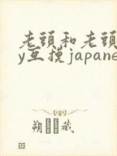 老头和老头gay互摸japanese