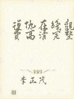 复仇在线观看免费高清完整版封面