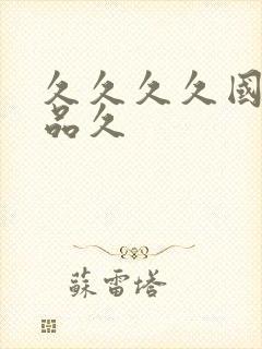 久久久久国产精品久