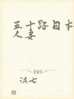 五十路日本丰满人妻