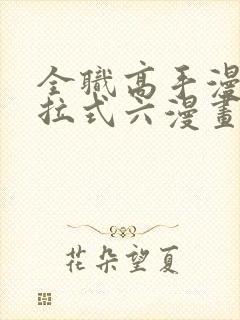 全职高手漫画下拉式六漫画