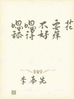 嗯嗯不要花心被舔得好痒