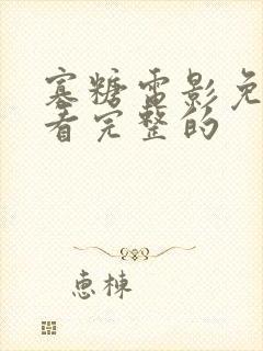 寡糖电影免费观看完整的