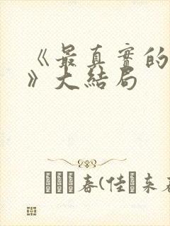 《最真实的一集》大结局