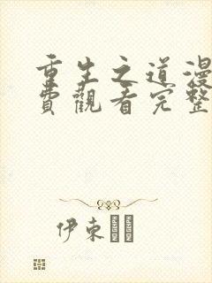 重生之道漫画免费观看完整版