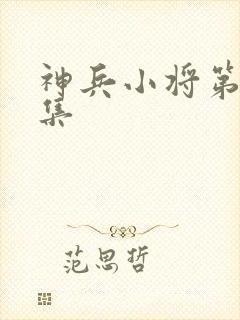 神兵小将第12集