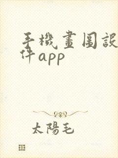 手机画图设计软件app