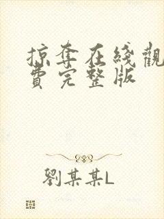 掠夺在线观看免费完整版