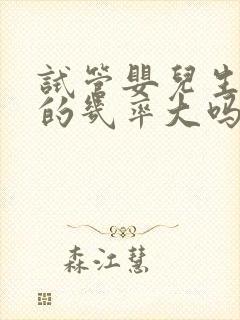 试管婴儿生男孩的几率大吗