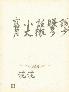 写小说赚钱一个月大概多少