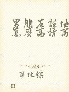 男朋友说他在忙怎么高情商回复