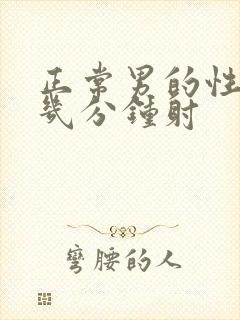 正常男的性生活几分钟射