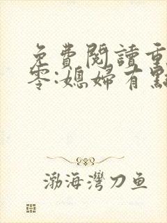 免费阅读重生八零:媳妇有点辣封面