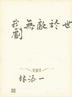 我无敌于世间短剧
