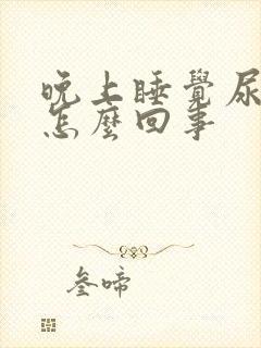 晚上睡觉尿频是怎么回事封面