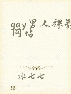 gay男人裸体网站封面