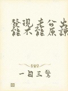 发现老公出轨了能不能原谅