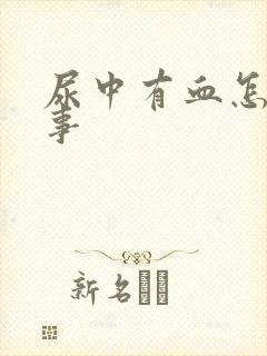 尿中有血怎么回事