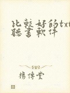 比较好的txt听书软件