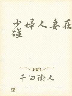 少妇人妻在线超碰