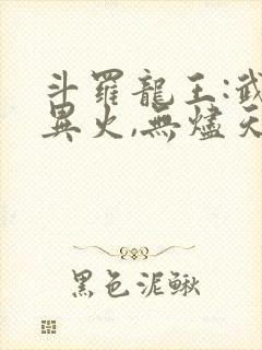 斗罗龙王:武魂异火,无烬天尊