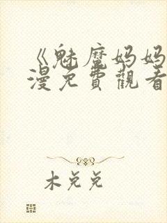 《魅魔妈妈》动漫免费观看完整版