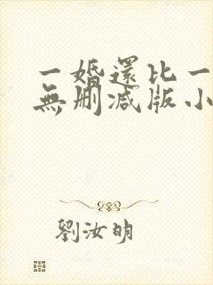 一婚还比一婚高无删减版小说下载