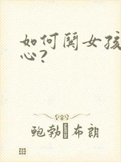 如何哄女孩子开心?