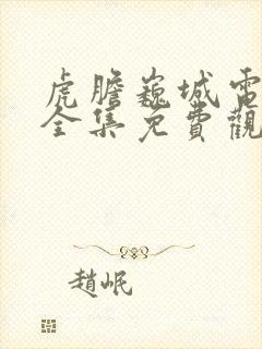 虎胆巍城电视剧全集免费观看封面